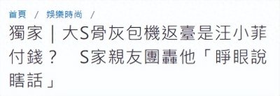 ​汪小菲包机护送大S骨灰？S家人发声怒斥谣言，是小S和许雅钧出钱