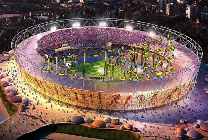 伦敦奥运会第几届：伦敦奥运会是第几届