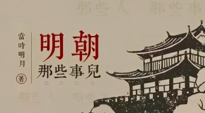​“当年明月”拟任新职，曾凭一部书豪赚4千万，为何再无新作？