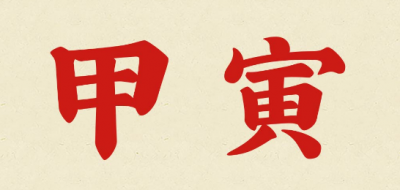 ​甲寅年是哪一年