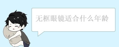 ​无框眼镜适合什么年龄