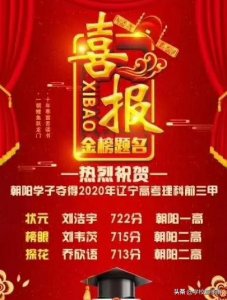 ​辽宁理科状元722分，前三甲全部来自朝阳