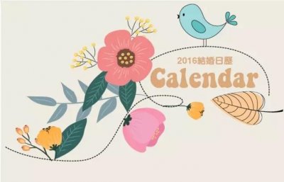​准新人福利，2016年最全结婚吉日