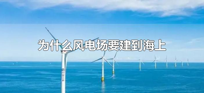 为什么风电场要建到海上