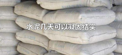 ​水泥几天可以凝固结实（普通水泥多久可以凝固结实）