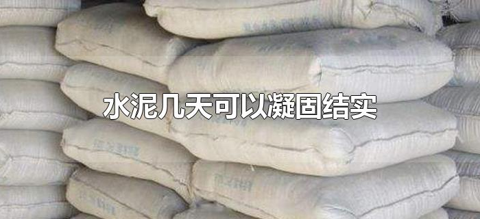 水泥几天可以凝固结实