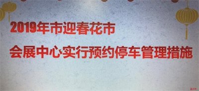 ​注意！会展中心逛迎春花市要预约停车最全攻略在这里
