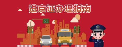 ​进京证：了解办理流程与注意事项