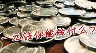 ​叶城检察：一元钱都能干嘛？-小小一点爱心可换来千万真情！