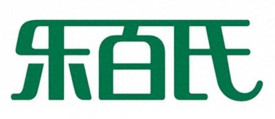 ​乐百氏，存在于记忆中的乳饮料
