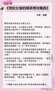 ​五本真千金文，《真千金是满级杠精》，男扮女装的绿茶想攻略我