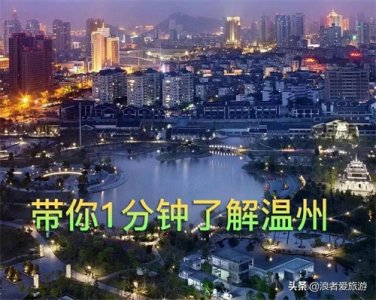 ​带你1分钟了解温州