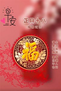 ​正月十八发财日祝福图片