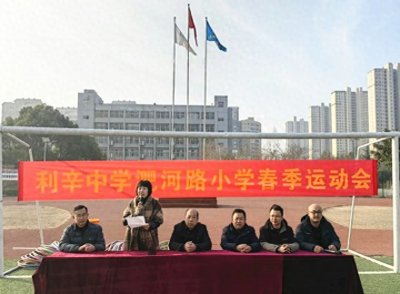 ​利辛中学联盟校淝河路小学举办春季趣味运动会