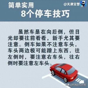 ​有这8个停车技巧，再也不担心倒车了！