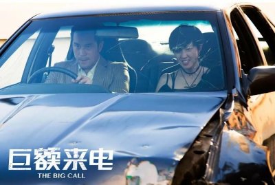 ​影评下午茶之《巨额来电》