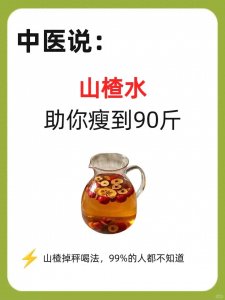 ​山楂水，助你瘦到90斤