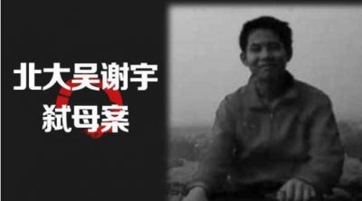 ​吴谢宇弑母原因依旧成谜？吴谢宇归案后自述心路历程 弑母案谢天琴死亡真相全新