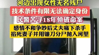 ​18年后河边分尸案终究等到正义的到来真是法网恢恢《疏而不漏》