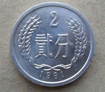 ​1枚能换2克黄金，少见的2分硬币，你有吗?