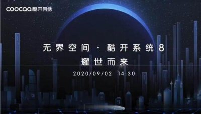 ​酷开“无界空间”发布会，酷开系统8.0全新发布