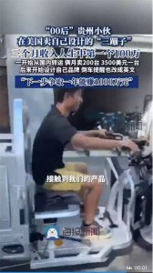 ​“三蹦子”在美国爆火！“00后”小伙3个月赚了100万元：“倒车请注意”改成