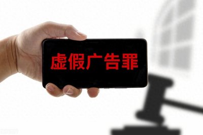 ​虚假广告罪的定罪标准和法律规定