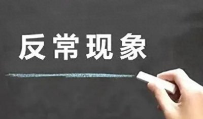 ​「九种反常现象，你最担心哪一个？」