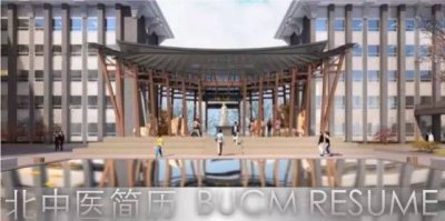 ​国医·头条高大上的“北中医简历”，你见过吗？