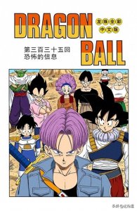 ​龙珠彩漫海南版335-337回 悟空提醒布尔玛生小孩 弥次郎兵卫被偷袭