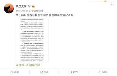 ​反转？武大回应赏樱冲突：一游客未预约，还言语挑衅女保安