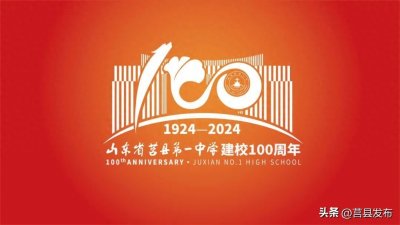 ​莒县一中建校100周年主题和标志发布！