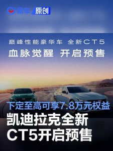 ​凯迪拉克全新CT5正式开启预售 下定至高可享价值7.8万元权益