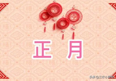​正月临近，俗语“九尽正月，十栏九空”啥意思？今年啥时候出九？