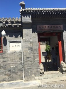 ​实拍北京齐白石旧居纪念馆，原来和中戏在一个胡同口上，房子很新