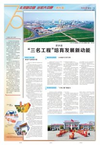 ​国庆献礼丨河南日报关注新乡县：“三名工程”培育发展新动能