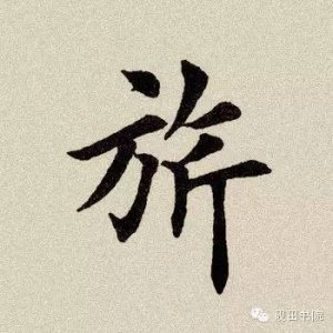 ​每日一字： 旗（598）