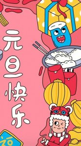 ​元旦公历1月1日