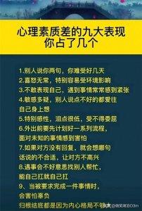 ​心理素质不好的人，有以下九大表现。你占了几个？