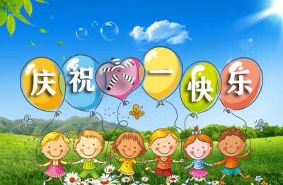 ​六•一国际儿童节，各国的节日习俗你知道吗