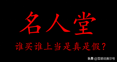 ​赛尔号：名人堂的账号