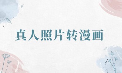 ​真人照片如何转漫画？这个方法不试试真的可惜