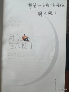 ​读毛姆的《月亮与六便士》，分享最经典的十句人间清醒语录