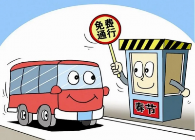 ​过年高速收费吗 除夕前上高速春节下免费吗