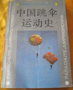 ​伞塔跳伞：被遗忘的新中国国防体育运动