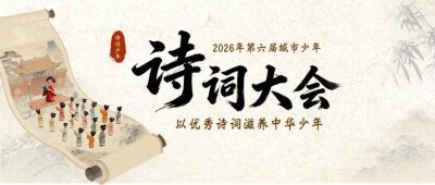 ​第六届城市少年诗词大会报名启动：AI趣味赋能、更多诗词活动等你来参加