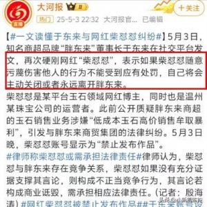​于东来与柴怼怼后续！柴怼怼拿98年大火事件开玩笑，于东来暴怒