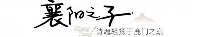 ​这个襄阳人，拥有盛唐顶级朋友圈