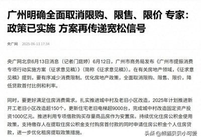 ​全国首个全面取消限购的一线城市出现：中国的楼市，要迎来拐点？