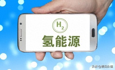 ​氢能综合应用试点背景下的全产业链板块个股深度梳理
